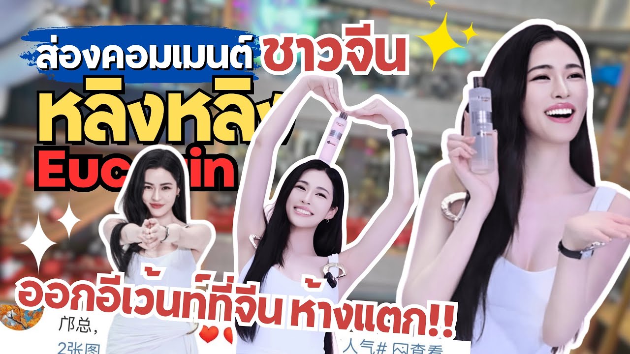 ส่องคอมเมนต์: ชาวจีน🇨🇳”หลิงหลิง“ ออกอีเว้นท์ Eucerin ห้างจีนแทบแตก!!🔥 