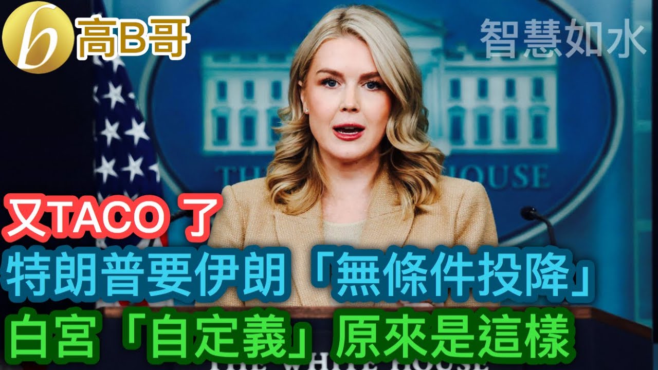 又TACO了 特朗普要伊朗「無條件投降」 白宮「自定義」原來是這樣 ［智慧如水 – 高B哥 GBG］