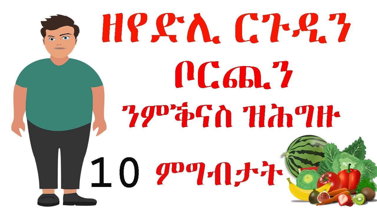 ዘየድሊ ርጉዲን ቦርጪ ንምቕናስ ዝሕግዙ 10 ምግብታት ||