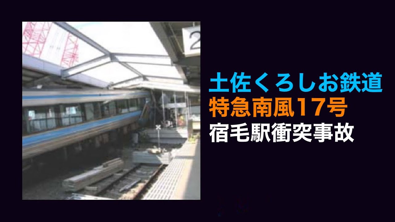 【解説】土佐くろしお鉄道宿毛線宿毛駅特急南風17号衝突事故 / Tosa Kuroshio Railway Sukumo Station Nanpu collision accident