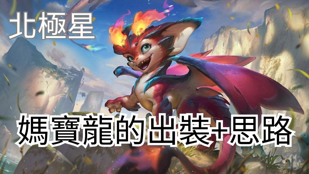 【激鬥峽谷Wild Rift：北極星】媽寶龍的出裝+思路教學｜我叫我媽把你打到叫媽～