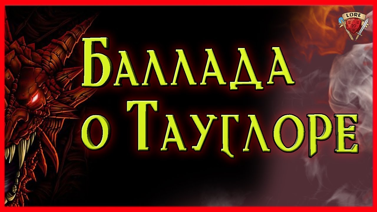 Баллада о Тауглоре  | Dungeons And Dragons