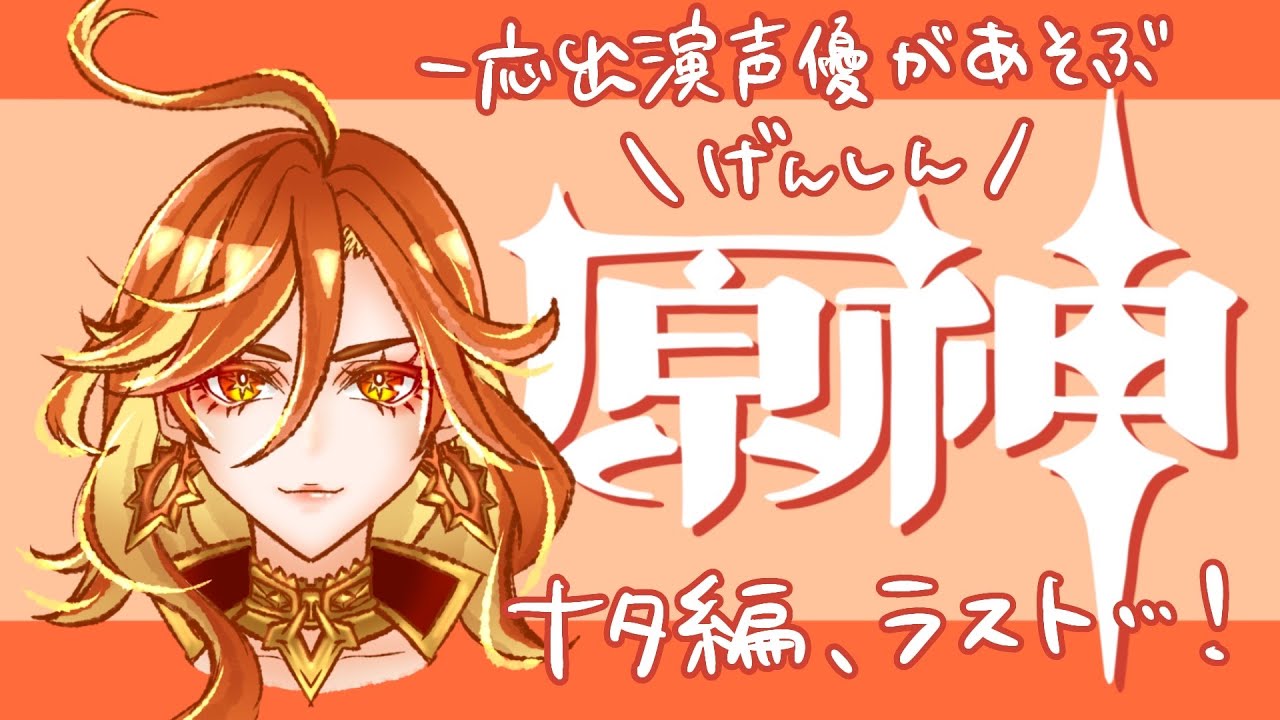 【一応出演声優】はじめてと言い続ける原神#78【NPC:女性の厳しい声】