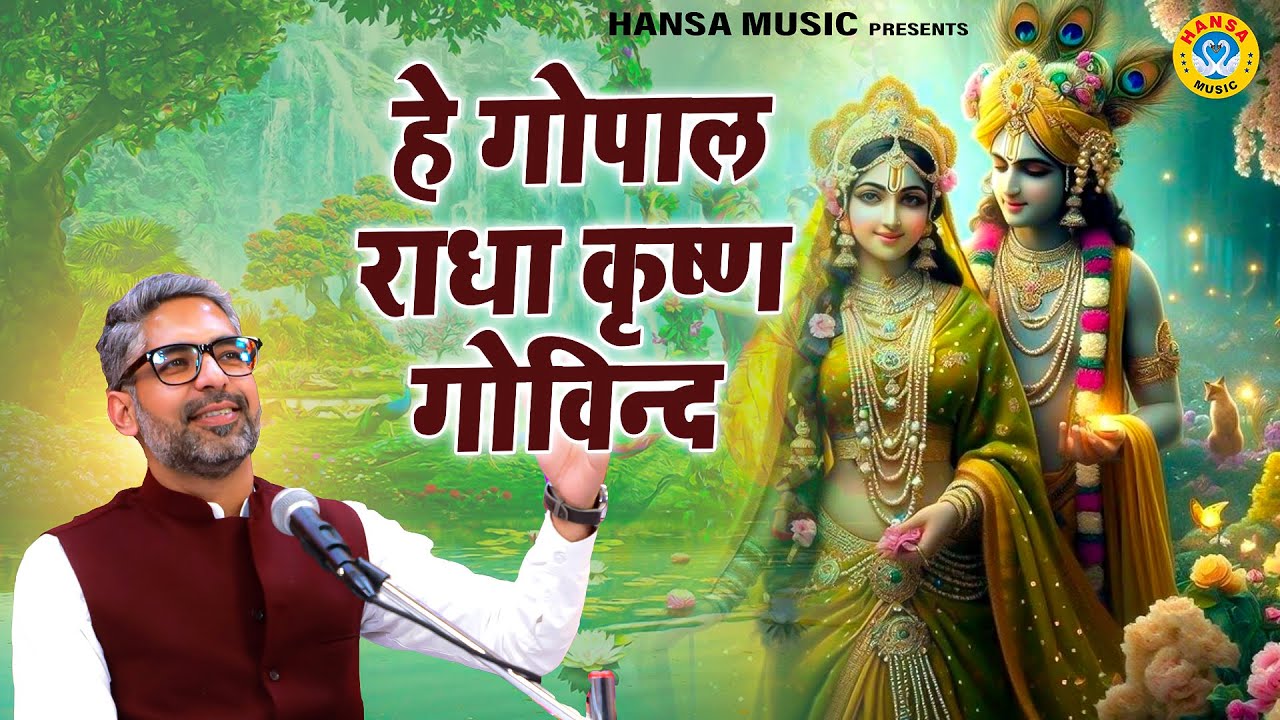 हे गोपाल राधा कृष्ण गोविन्द | Krishna Bhajan | Rasmay Sankirtan | Dipesh Suneja Bhajan 2025