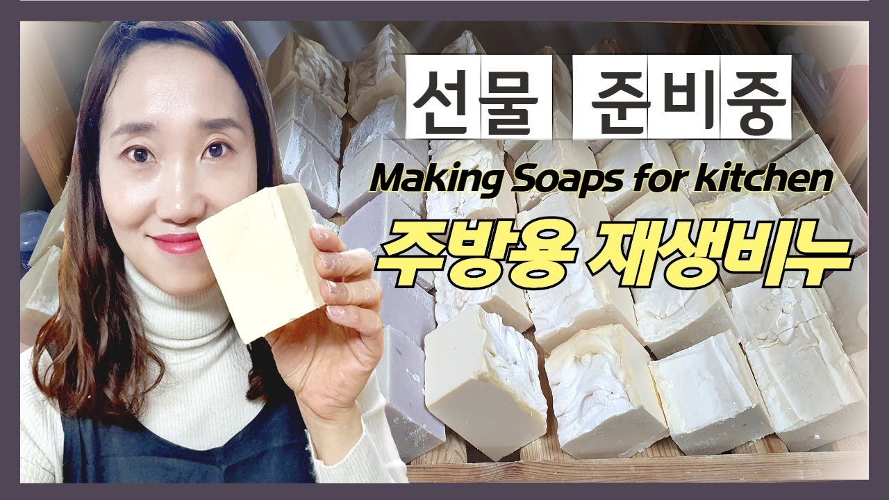 (ENG.SUB.) 주방용 비누 만들기 - Making Soaps for Kitchen