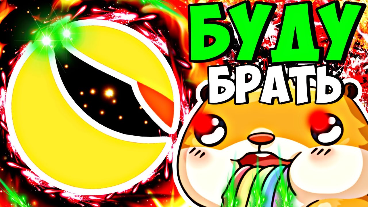❗️ Я БУДУ БРАТЬ LUNC ДО ТЕХ ПОР, ПОКА ОНА НЕ БУДЕТ СТОИТЬ 1$.