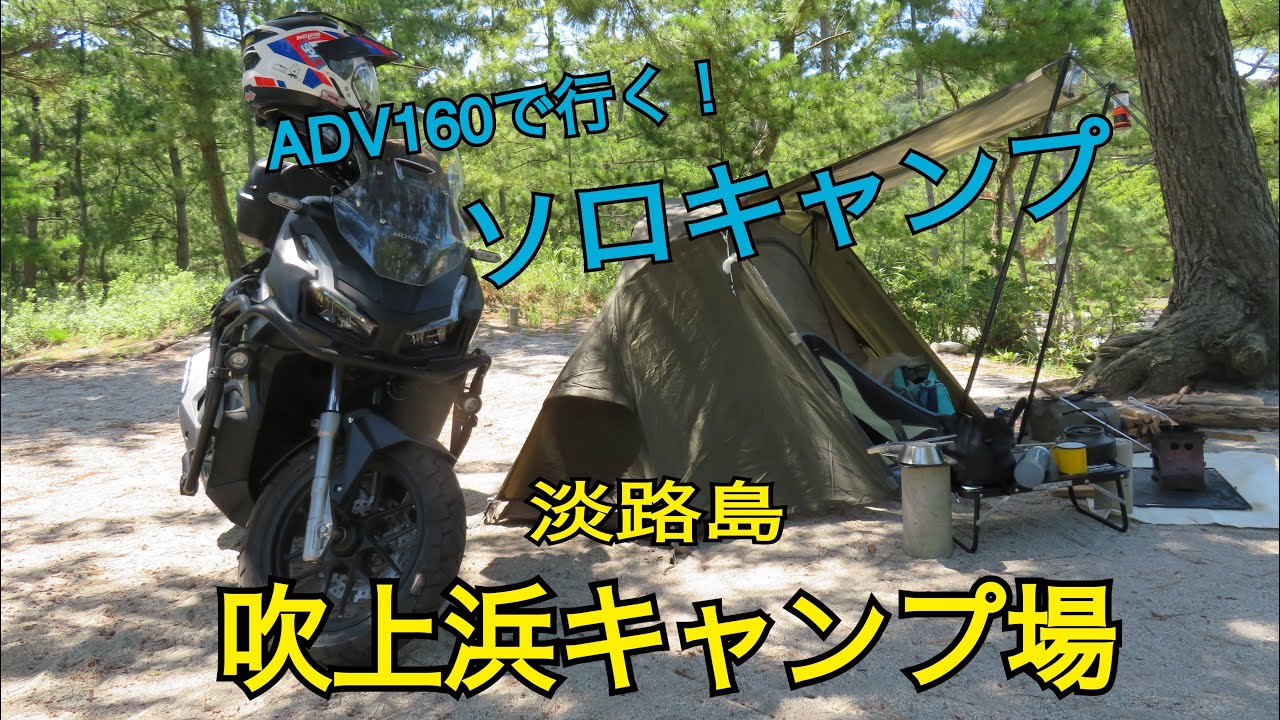 淡路島 吹上浜キャンプ場 ADV160で行くソロキャンプ