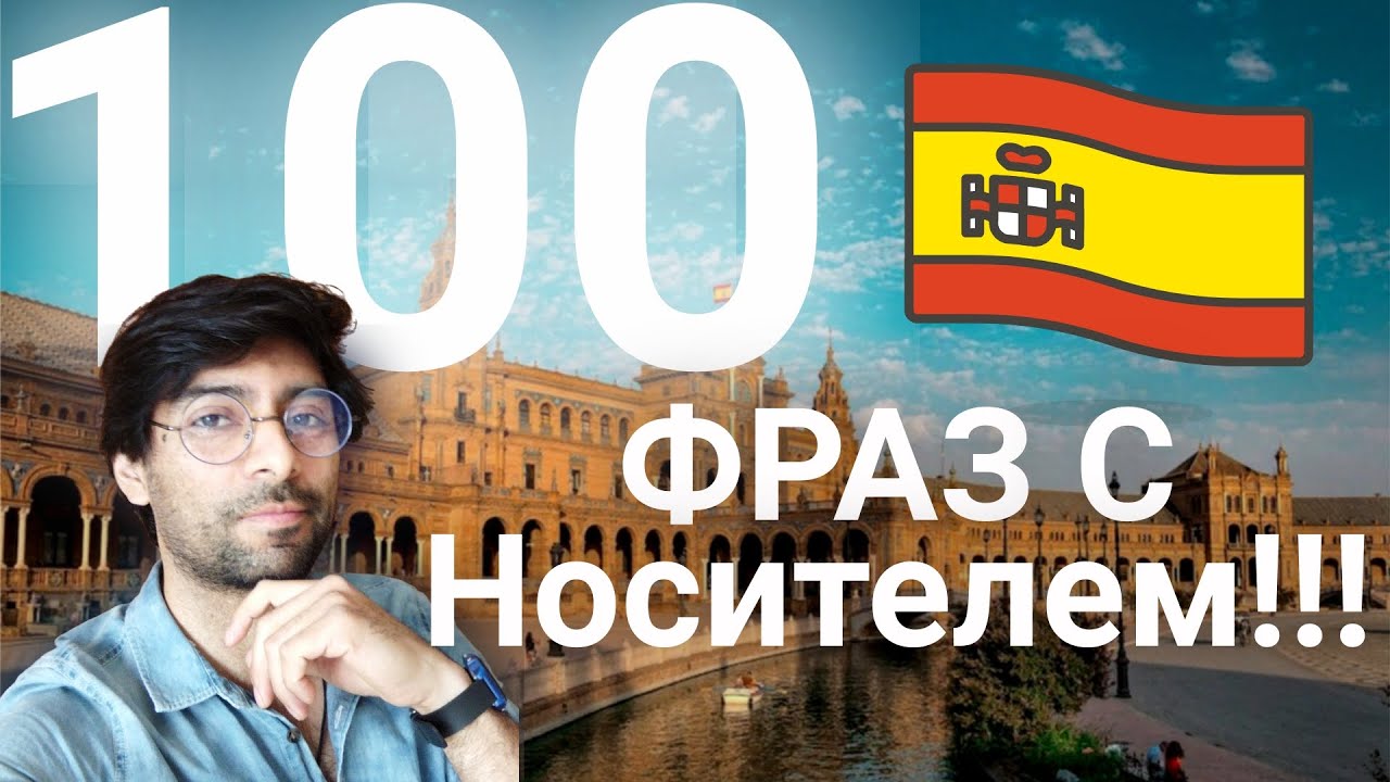 100 Фраз на испанском!!!