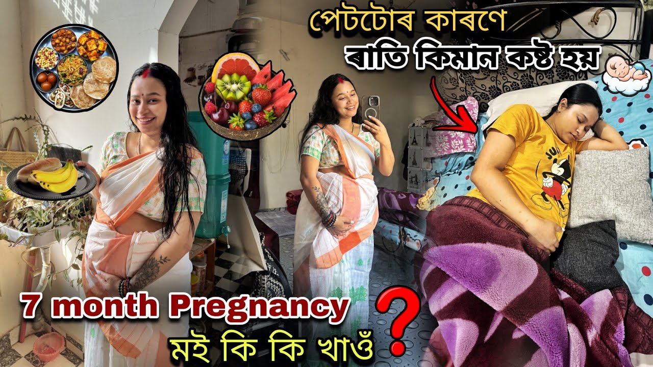 পেটটোৰ কাৰণে ৰাতি কিমান কষ্ট হয়// 7 month Pregnancy মই কি কি খাওঁ....