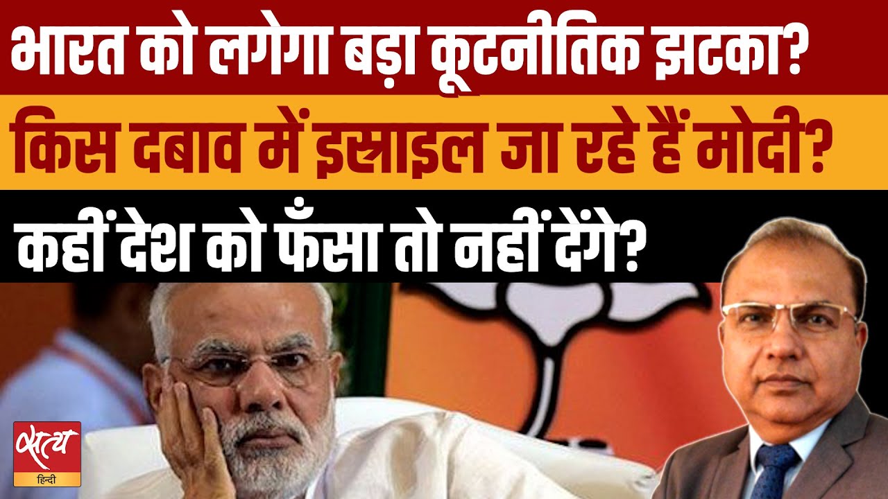 PM Modi Israel Visit 2026: Diplomatic Masterstroke या Trap? | फंस जाएगा देश?