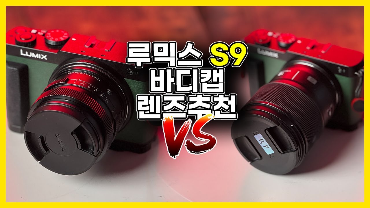 파나소닉 루믹스 S9을 위한 최고의 렌즈는? 시그마 17mmF4 vs Lumix 18mmF1.8