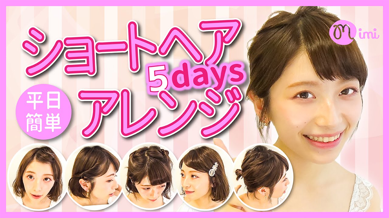 【ショートヘア】簡単ヘアアレンジ平日5Days♡ 佐々木みう【MimiTV】
