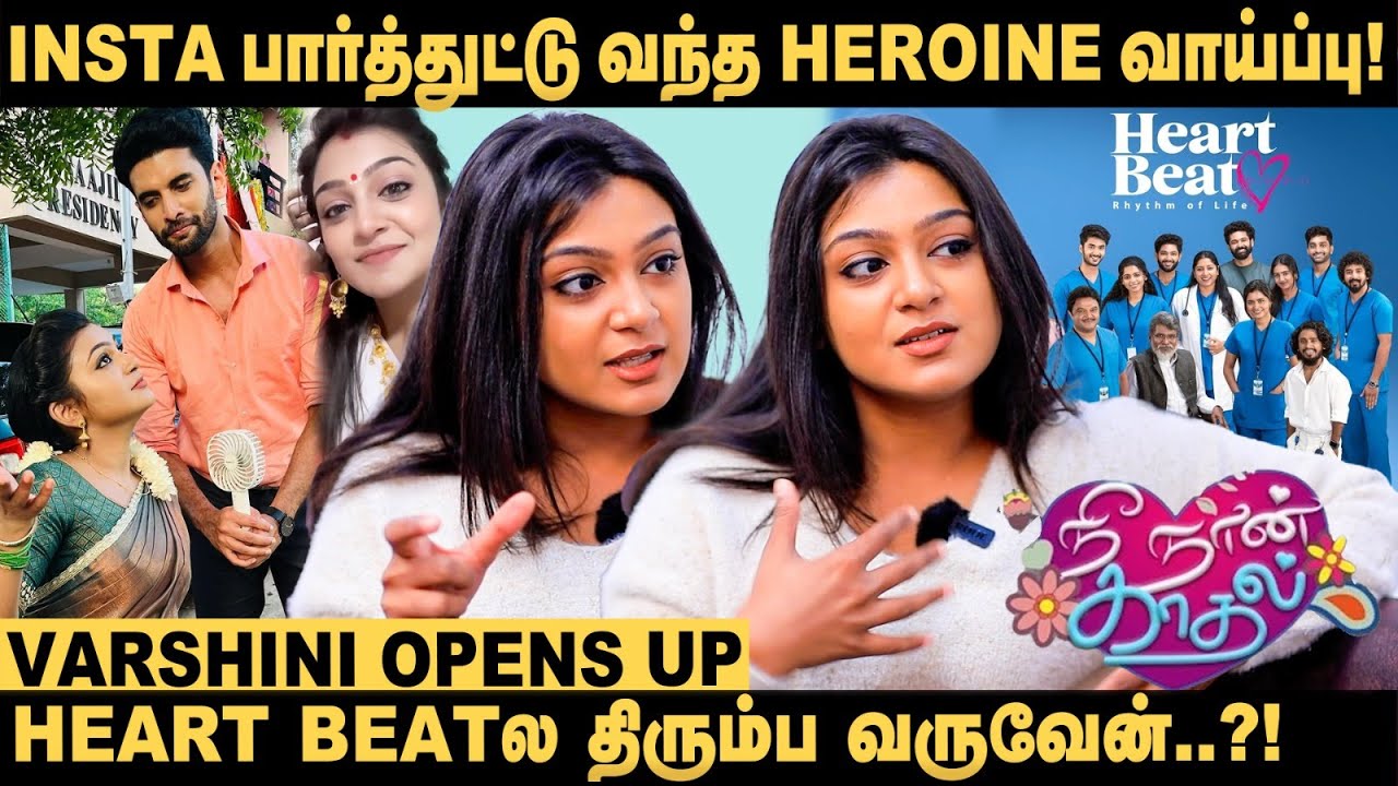 என்ன மூஞ்சு இதுனு கேட்டாங்க, ஆனா இப்போ..! - Varshini | Nee Naan Kaadhal | Heart Beat
