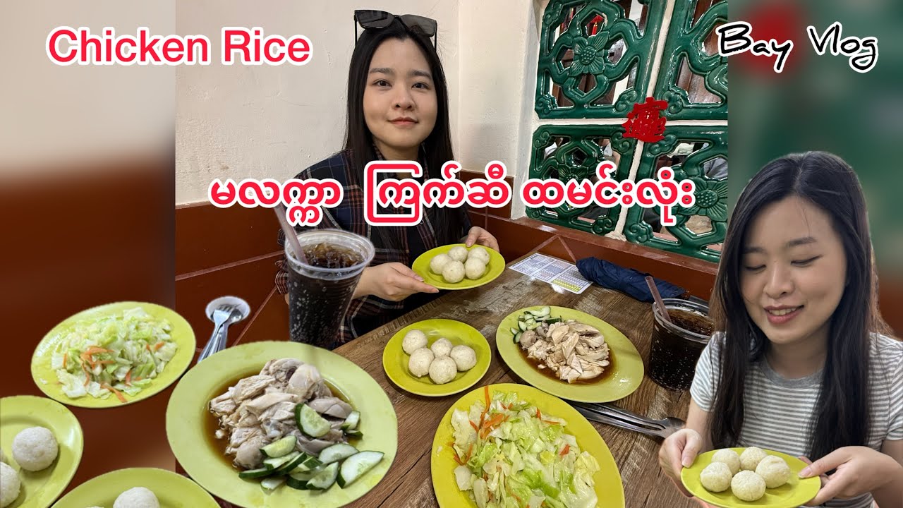 Melacca Famous Chicken Rice Ball | မလက္ကာ နာမည်ကြီး ကြက်ဆီ ထမင်းလုံး 