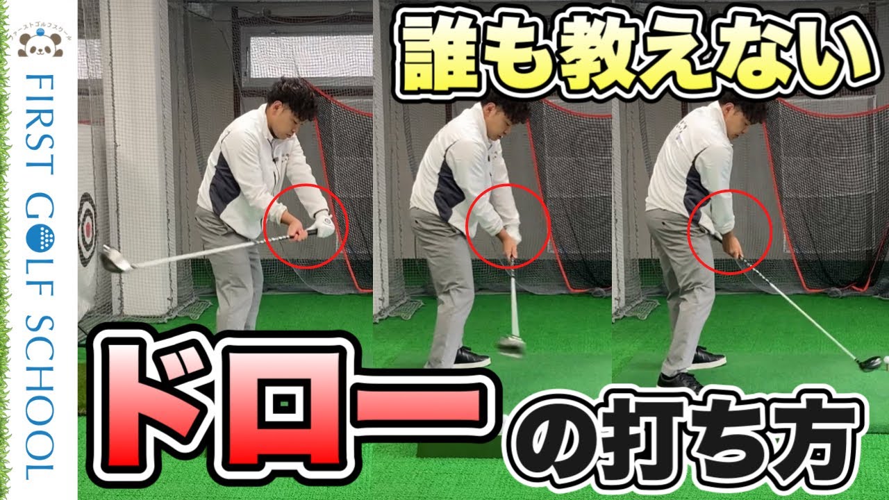 【ドローが打てる！】ドローを打つには左手はアウトサイドイン！？インサイドアウトじゃないの！？