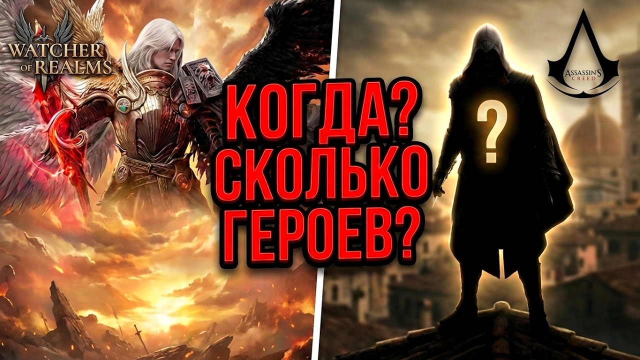 WATCHER OF REALMS AND ASSASSIN'S CREED: Event Timing and New Characters #watcherofrealmsgameplay