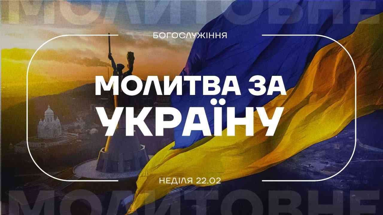 МОЛИТОВНЕ БОГОСЛУЖІННЯ