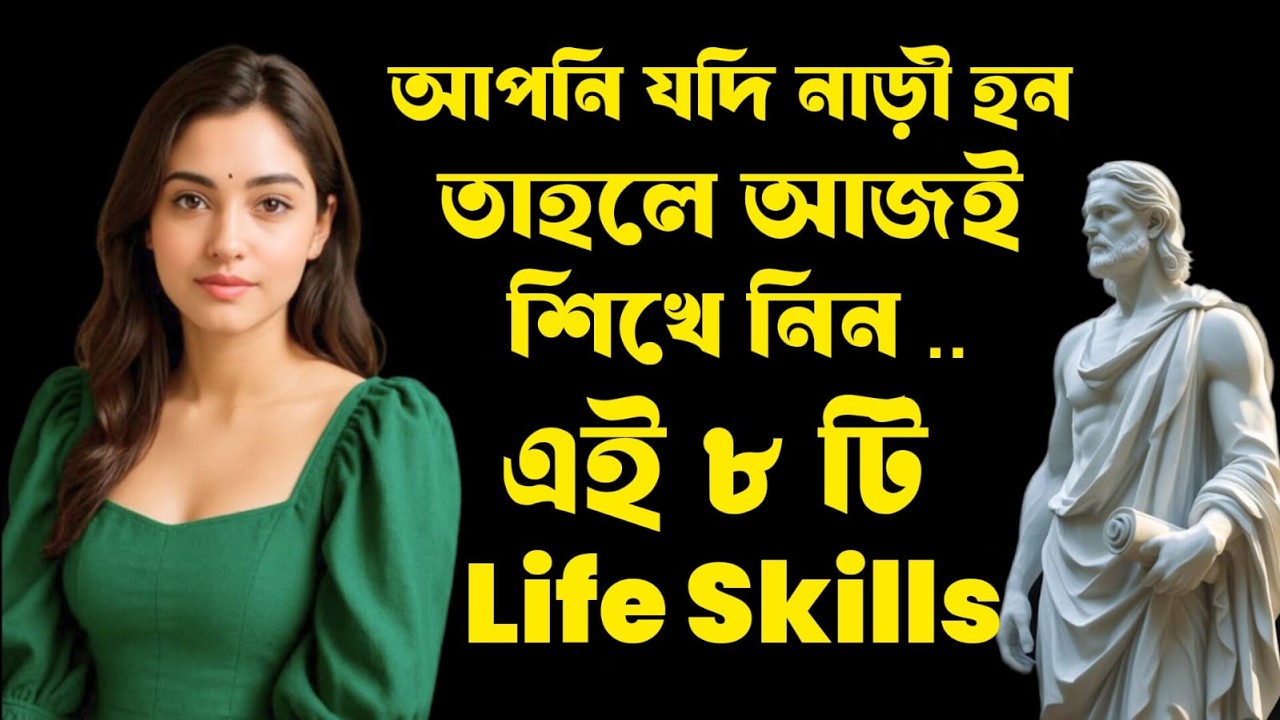 আপনি যদি নারী হন—তাহলে আজই শিখে নিন এই ৮টি লাইফ স্কিল | Stoicism 👑📘