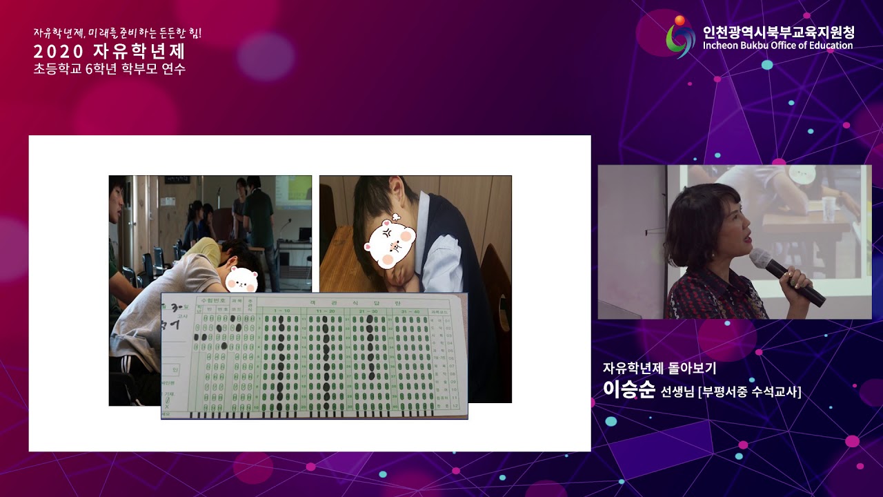 2020 자유학년제 온라인 초6학년 학부모 연수 [이승순 선생님]