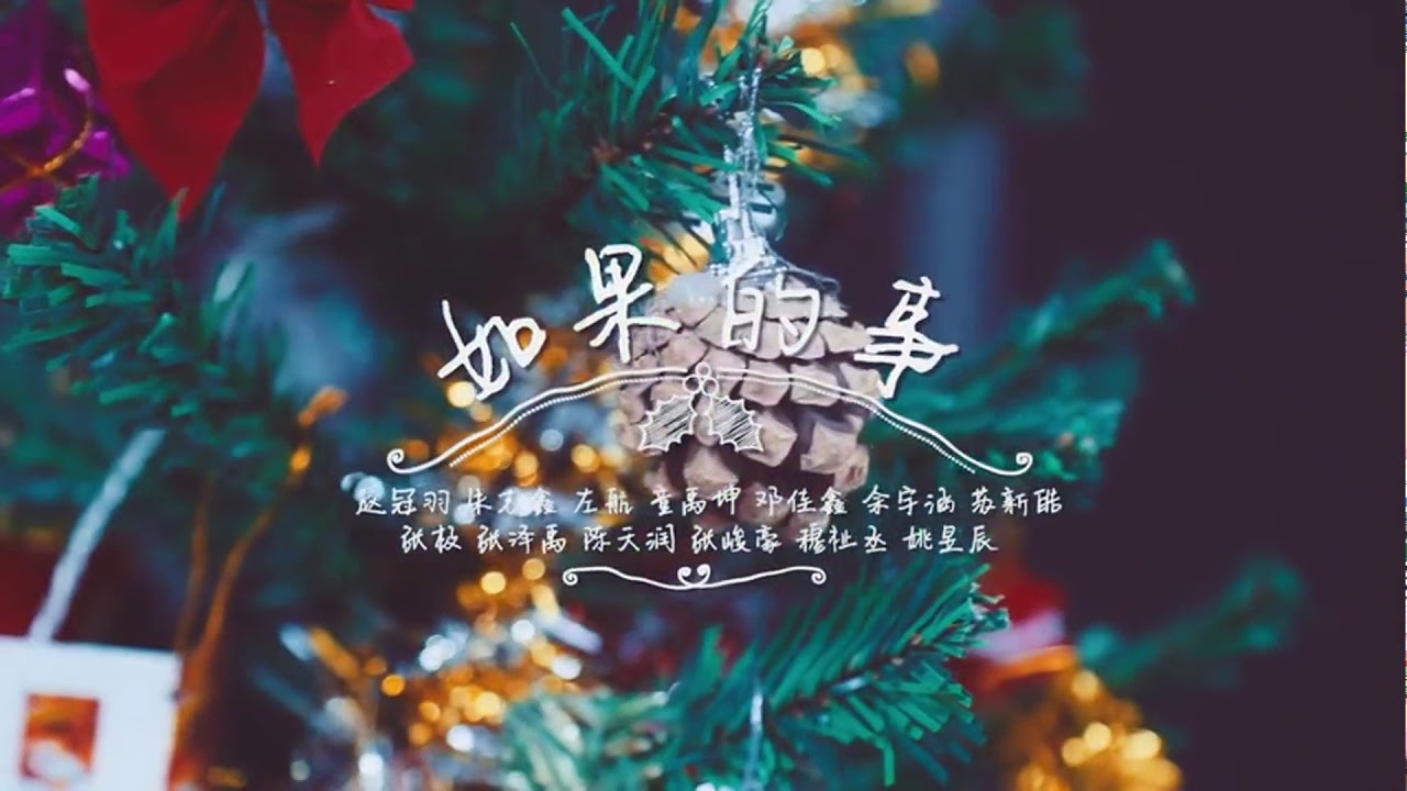 【TF家族張极頻道】 張极 聖誕節特輯-如果的事