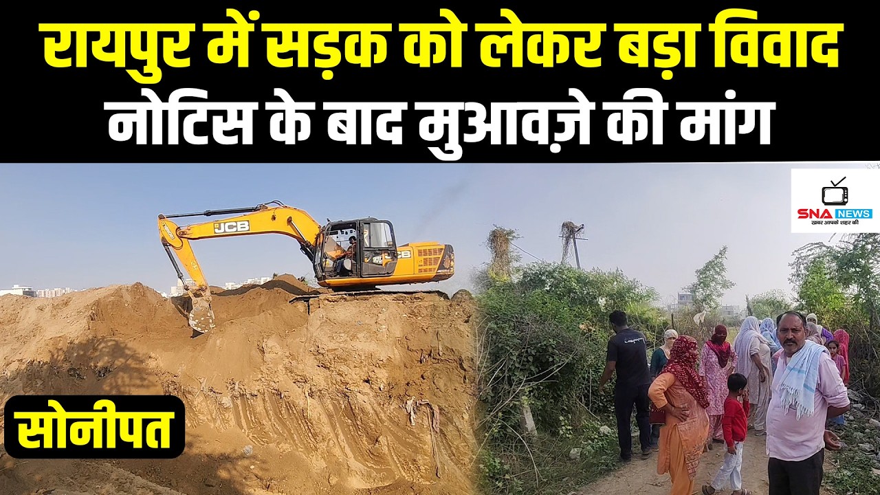 रायपुर गांव में प्रस्तावित सड़क को लेकर बढ़ा विवाद, नोटिस के बाद ग्रामीणों ने उठाए मुआवज़े पर सवाल