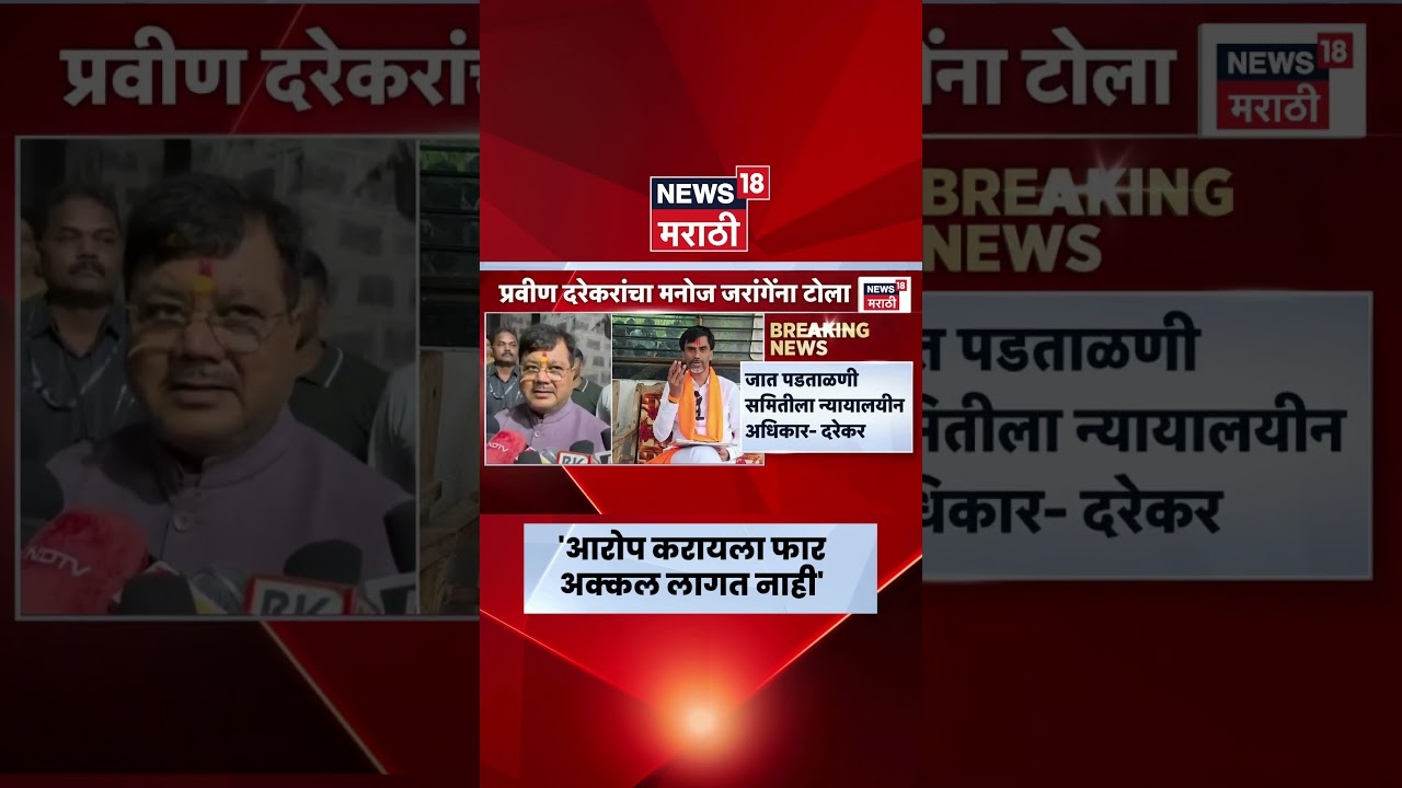 Pravin Darekar On Manoj Jarange Patil News | मनोज जरांगे पाटलांना प्रवीण दरेकरांचा टोला
