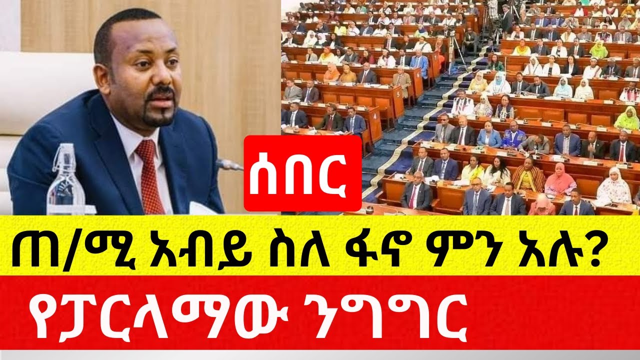 ጠ/ሚሩ ስለ ፋኖ ምን አሉ? | ረጅም ደቂቃ የፈጀው ንግግር - PM Abiy Ahmed