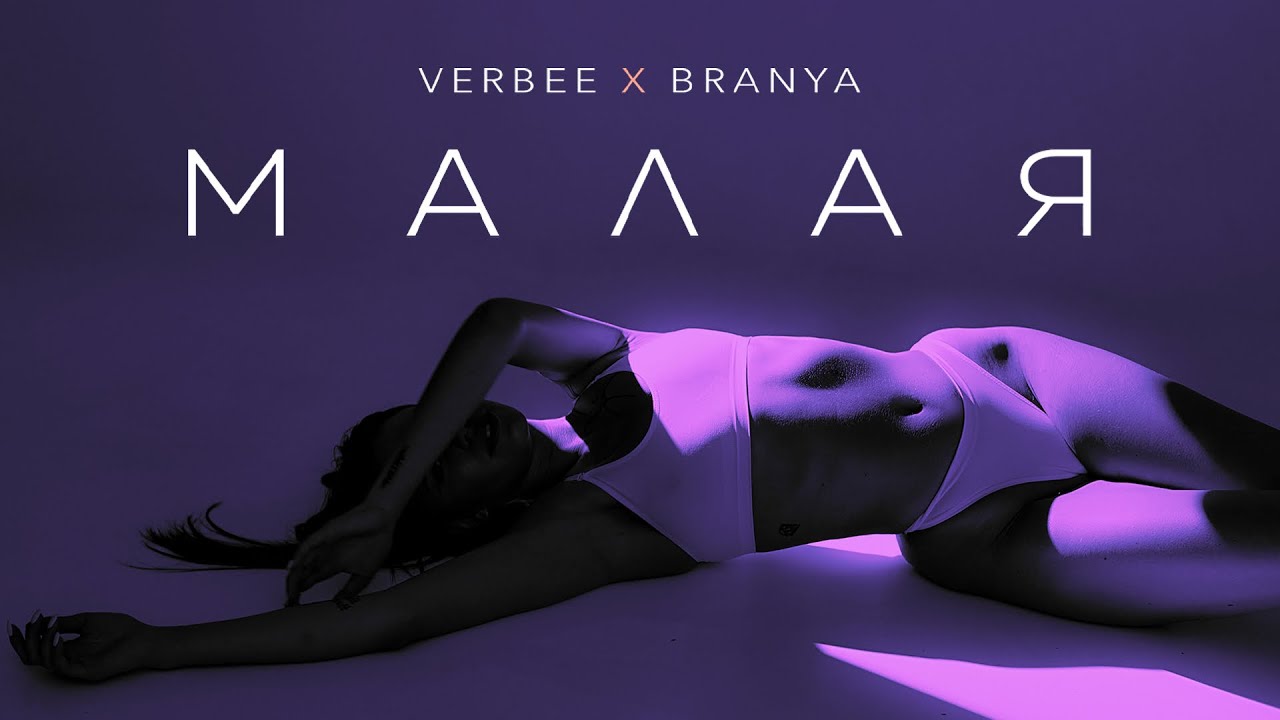 VERBEE x BRANYA - Малая (Премьера, 2021)