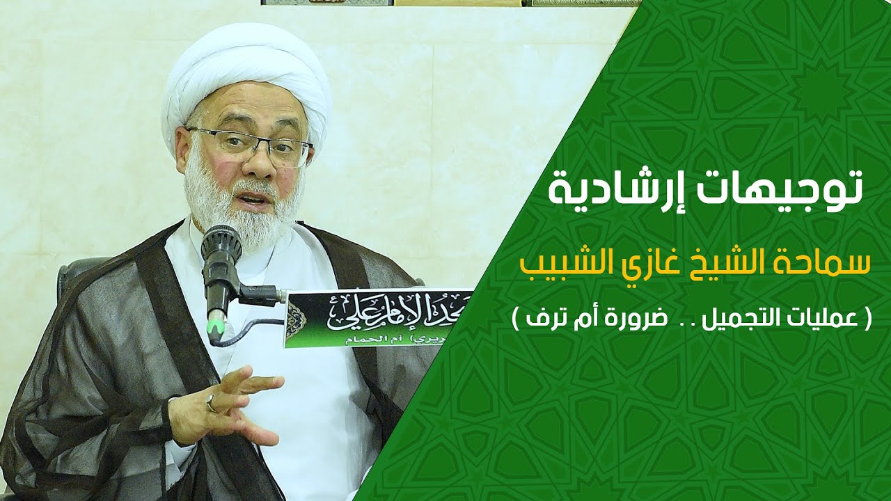 65_عمليات التجميل ... ضرورة أم ترف  / سماحة الشيخ غازي الشبيب