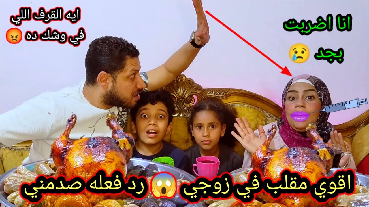 مقلب تكبير الشفايف في زوجي 😱 شتمني وضربني بجد 😢