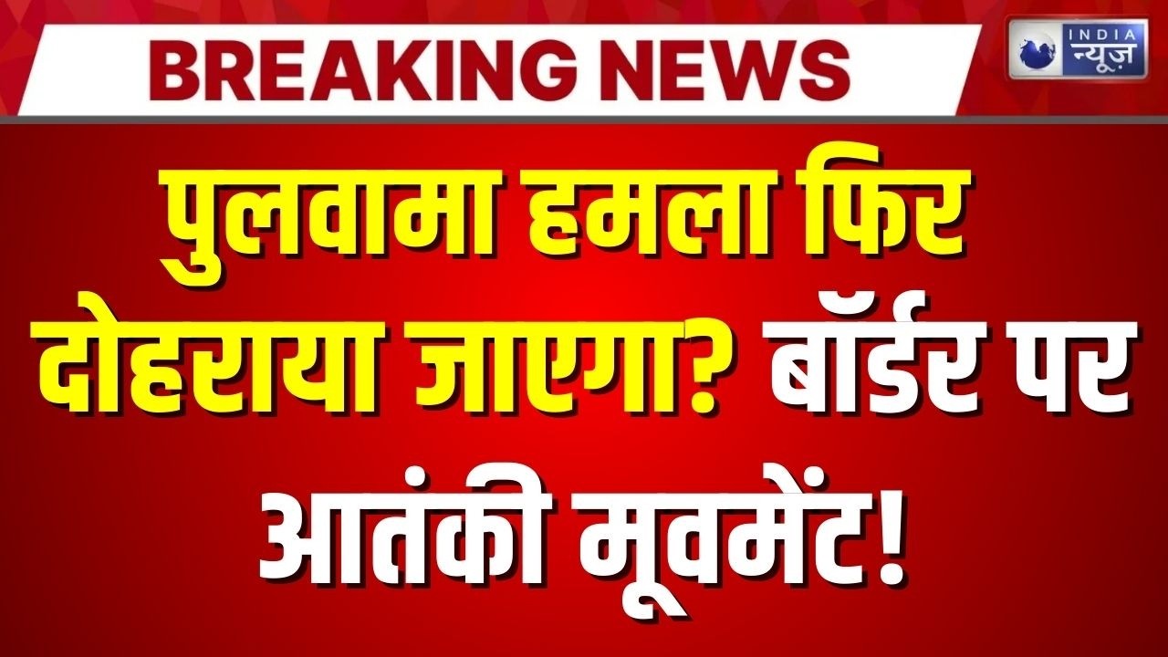 Pulwama Anniversary Shock: जैश की नई चाल, बॉर्डर पर Terror Alert | India News | Breaking News |