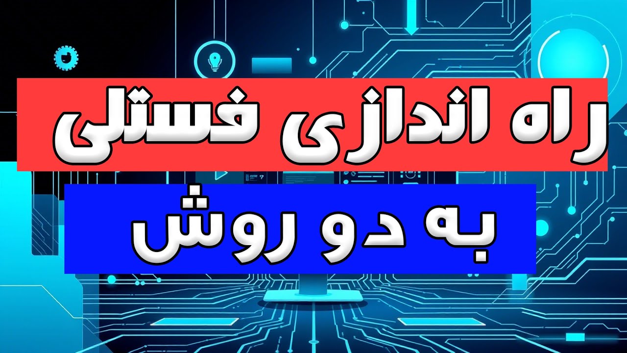 آموزش راه اندازی CDN فستلی به دو طریق