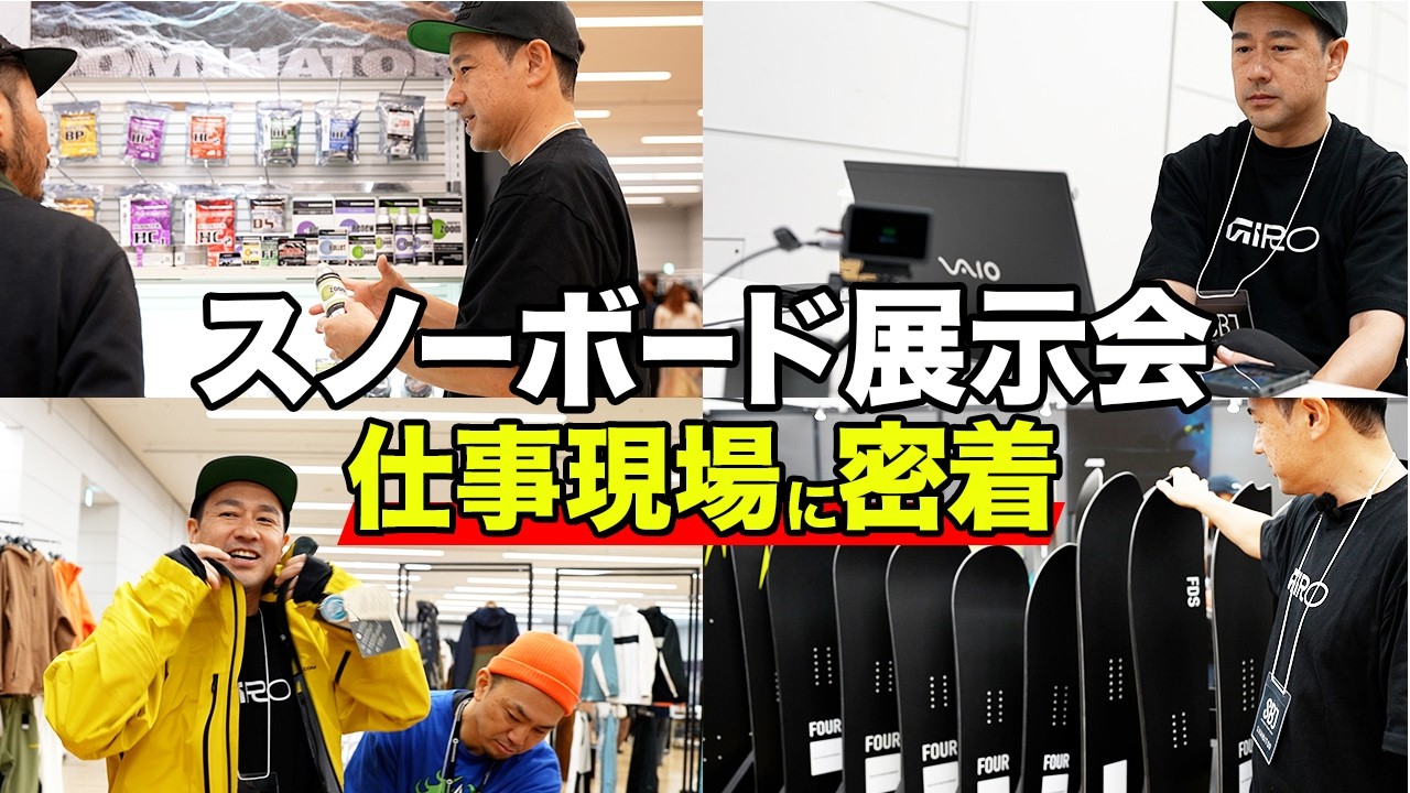 スノーボード業界で働き続ける名取の仕事に1日密着｜SBJ展示会