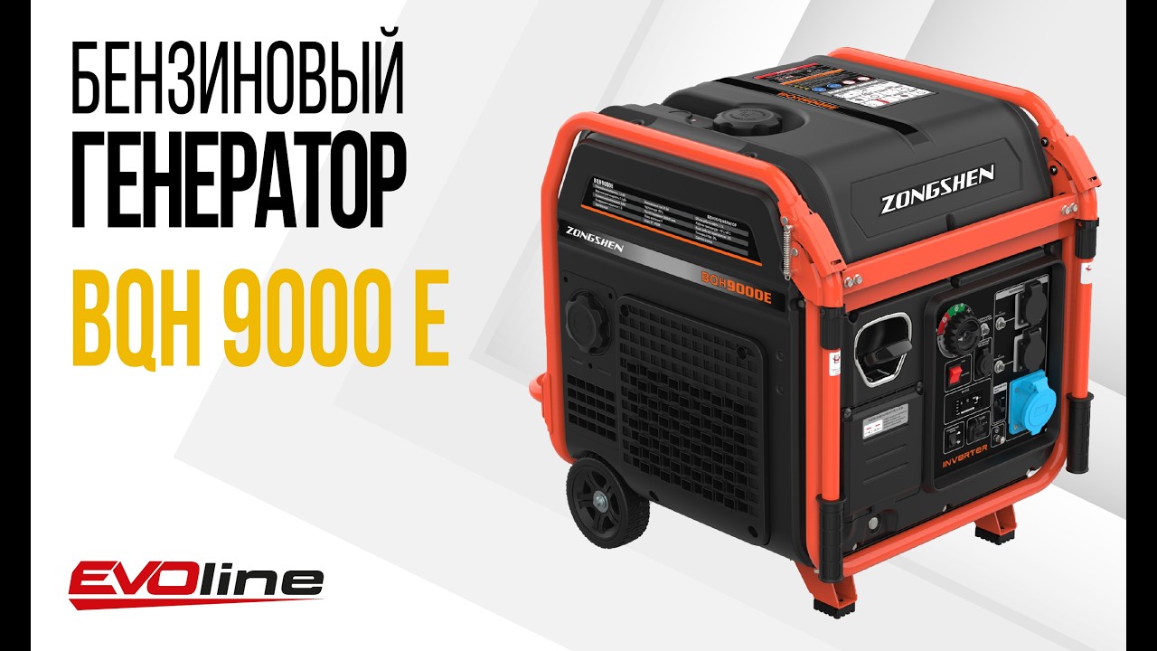 EVOline BQH 9000 E - инверторный генератор в шумозащитном кожухе