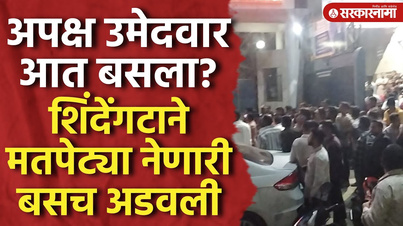 मतपेट्यांच्या बसमध्ये अपक्ष उमेदवार असल्याचा आरोप, प्रचंड गोंधळ Result, Thane Election