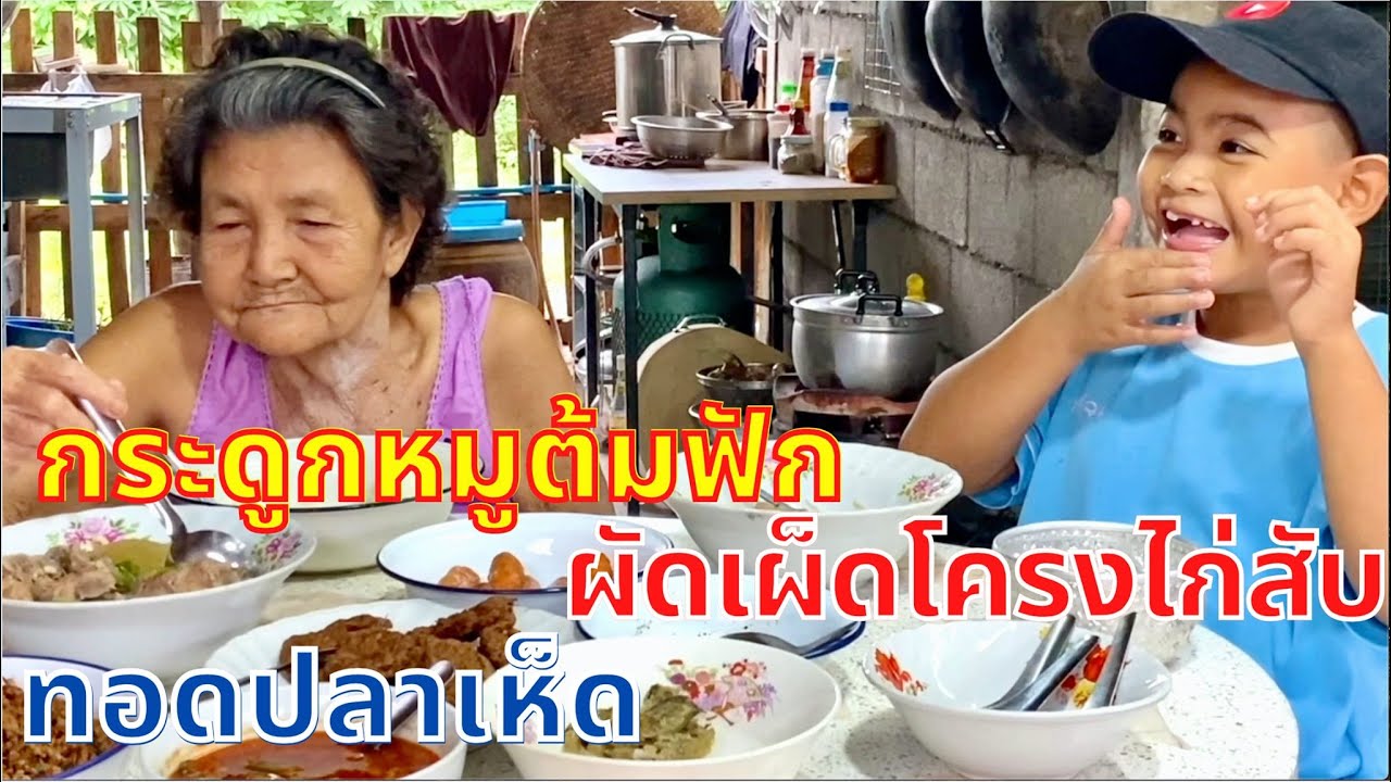 ผัดเผ็ดโครงไก่สับ กระดูกหมูต้มฟัก กับข้าวบ้านๆราคาประหยัด | สไตล์นายแทน