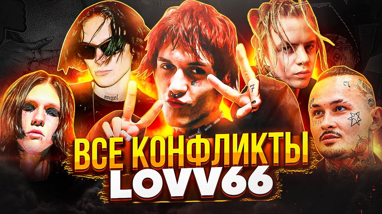 ВСЕ КOHФЛИКTЫ LOVV66! ЧТО ОН НЕ ПОДЕЛИЛ С KAI ANGEL И 9MICE? БИФ С PHARAOH, VVSBABY