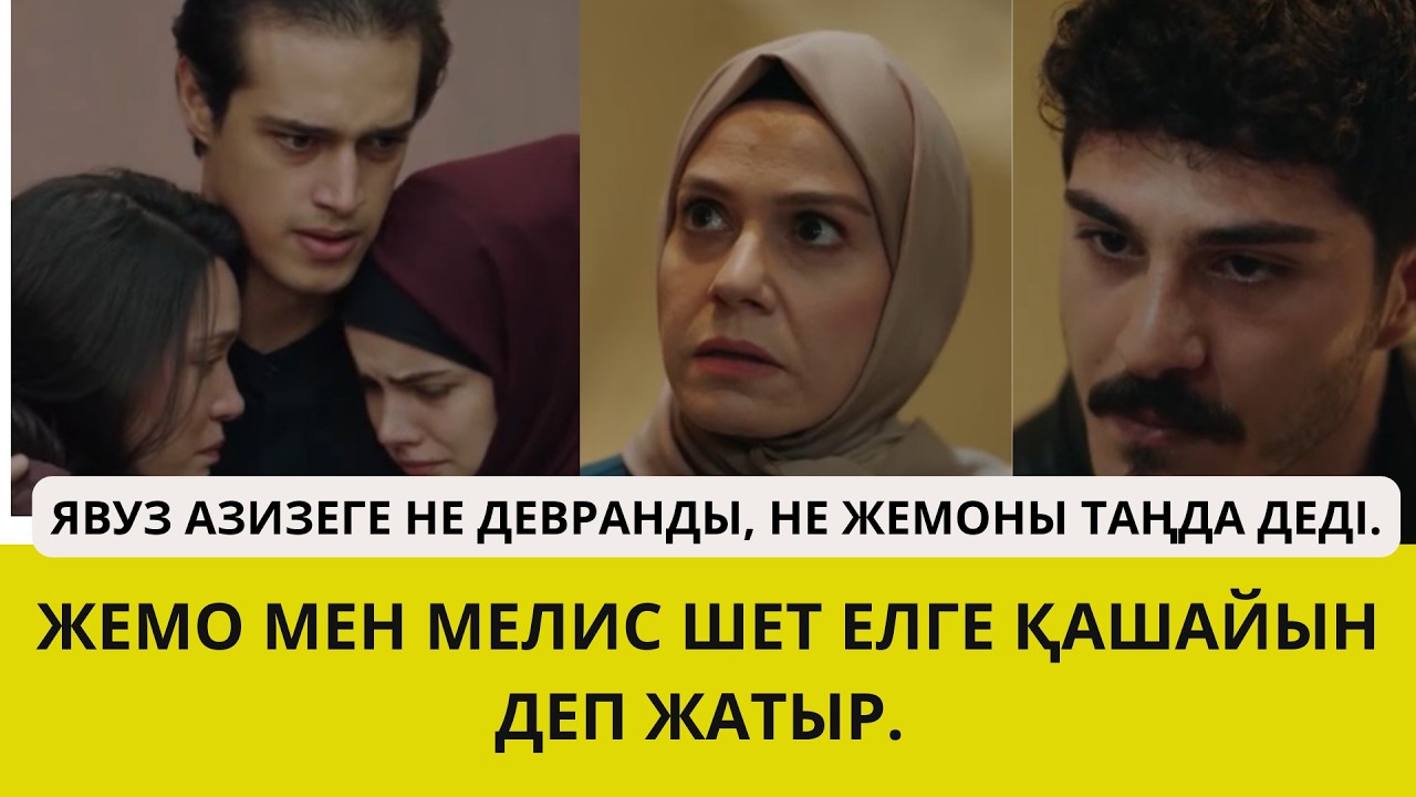 ҚОРҒАНСЫЗДАР. ӘМИНА МЕН ХАДЖА ЗЛИХАНЫ АЛЫП КЕТПЕК БОЛДЫ.