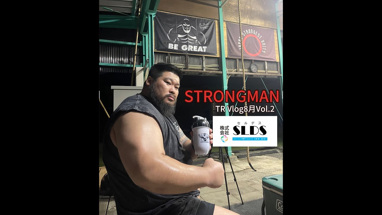 【日本人ストロングマン】BIG KG TR VLOG 2025/8月Vol.2【トレーニングVLOG】
