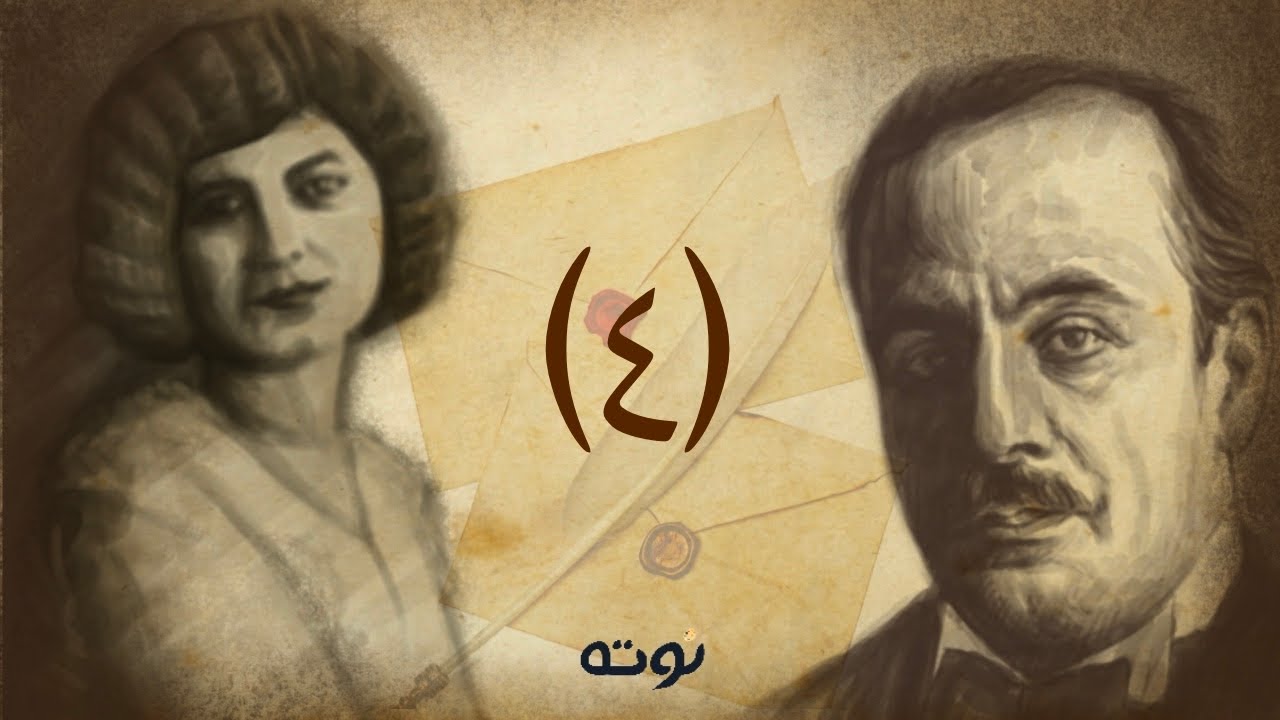 رسالة عتاب  - من رسائل مي زيادة و رد جبران خليل جبران ( آذار ١٩٢٥ )