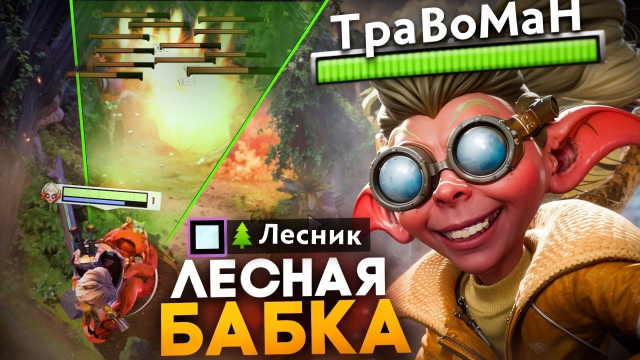 ЛЕСНАЯ БАБКА через СТАКИ 🔥 Травоман Дота 2