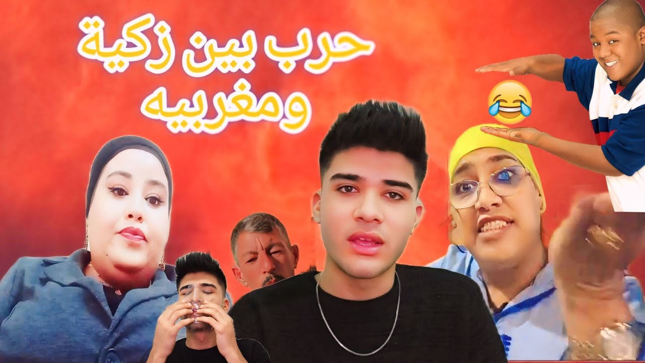 مشكله بين زكية ومغربيه🤣🤦فيديو مضحك❤️