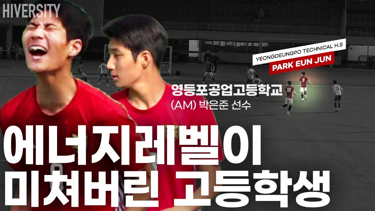 [고등부] 대학 선수보다 에너지 레벨이 높은 고등부 선수 / 영등포공고 박은준