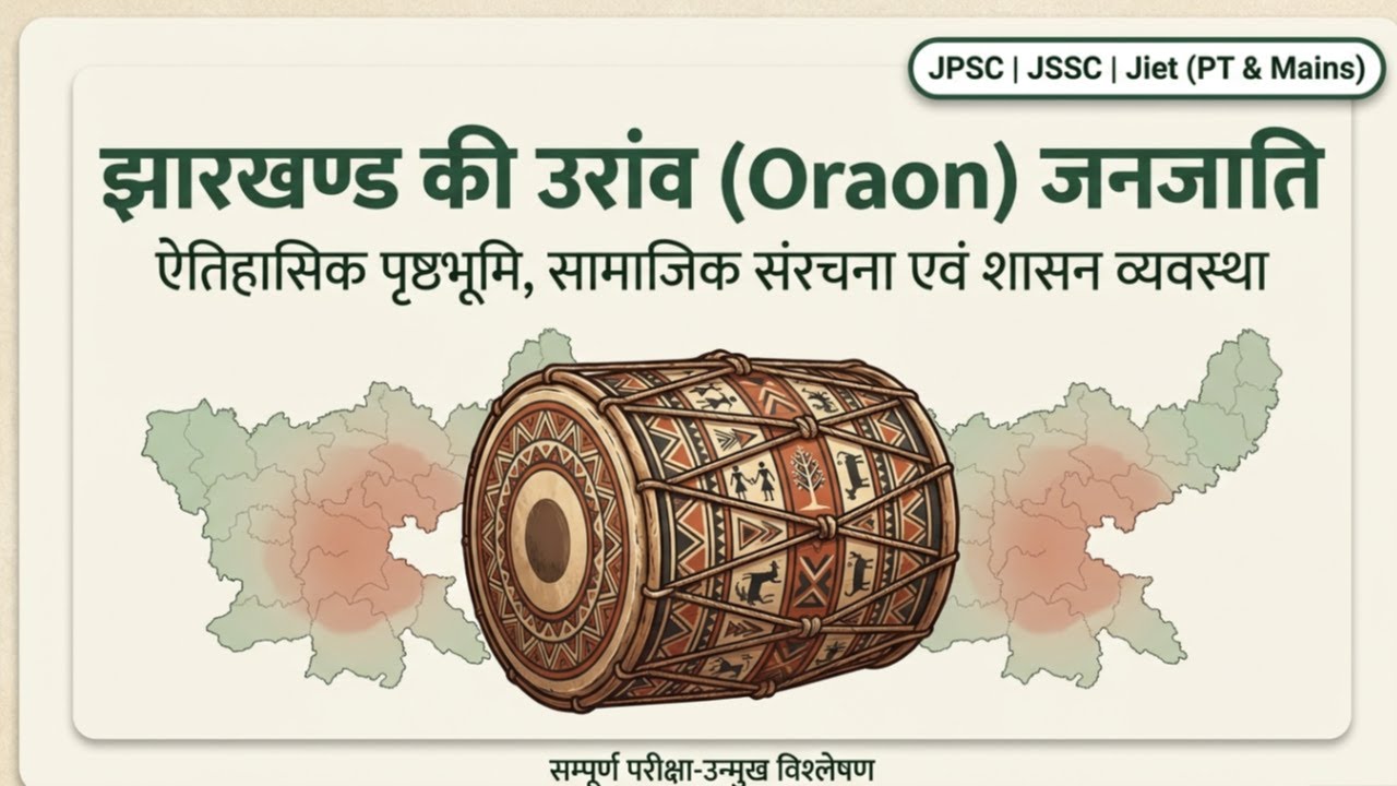 Oraon (उरांव) जनजाति का विश्लेषणात्मक अध्ययन | Jharkhand Tribes | JPSC JSSC GS