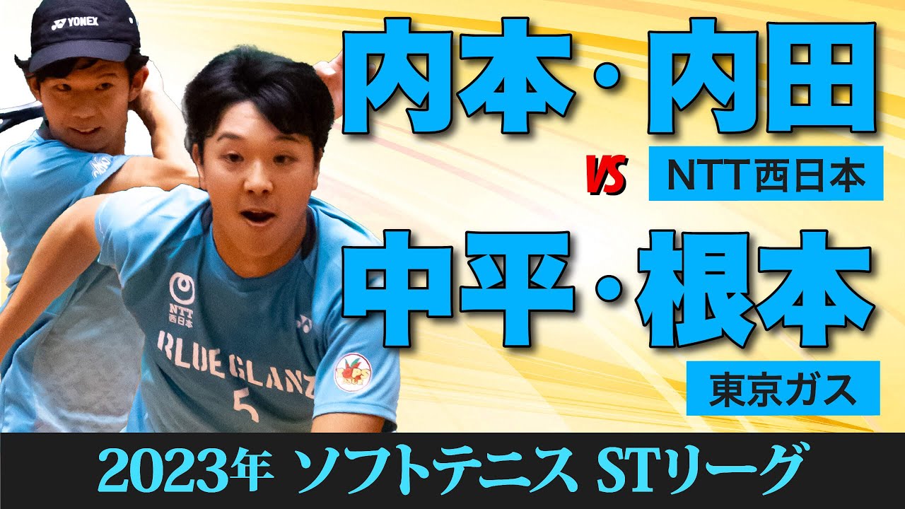 【STリーグ2023】 [NTT西日本]内本・内田 vs [東京ガス]中平・根本