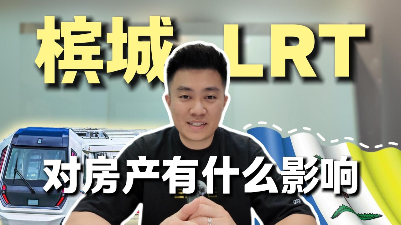 🇲🇾 #槟城 #penang  LRT正在兴建 | 对房产有什么影响？