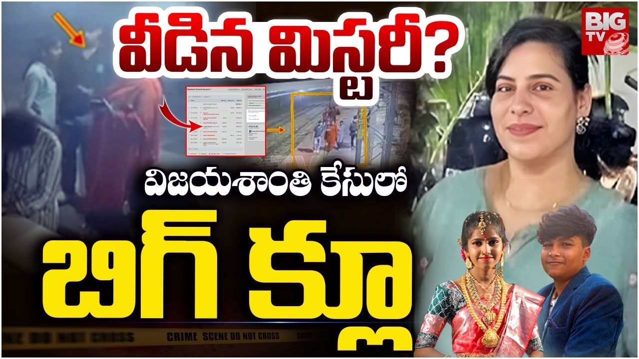 Software Engineer Vijayashanti Case Updates | వీడిన మిస్టరీ?..విజయశాంతి కేసులో బిగ్ క్లూ | BIG TV