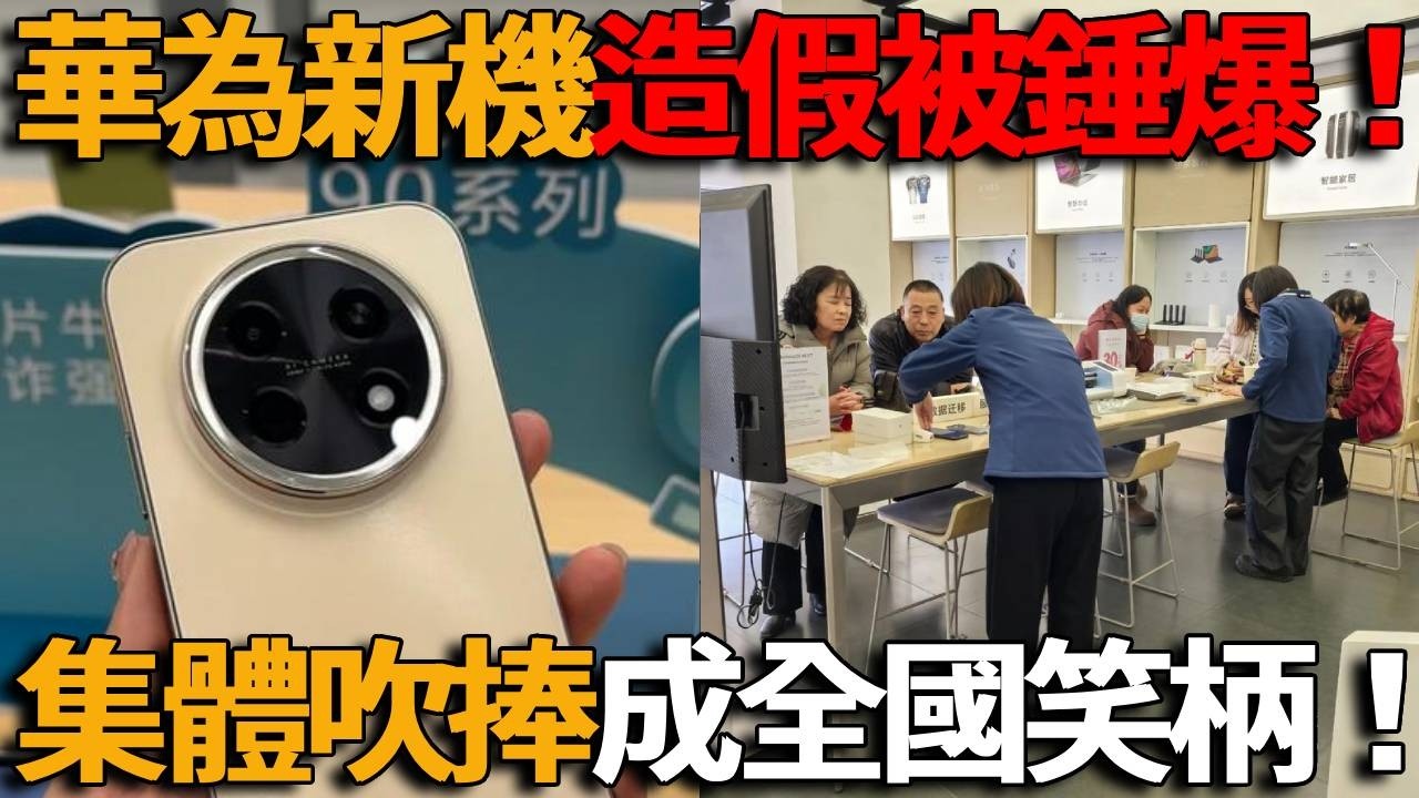 華為新機造假徹底翻車！120幀被工業相機當場打假60幀，全靠插幀造假，買回家卡成狗，KOL集體吹捧、門店激活不讓退，割完韭菜售後立刻翻臉，這次真成全國笑柄！