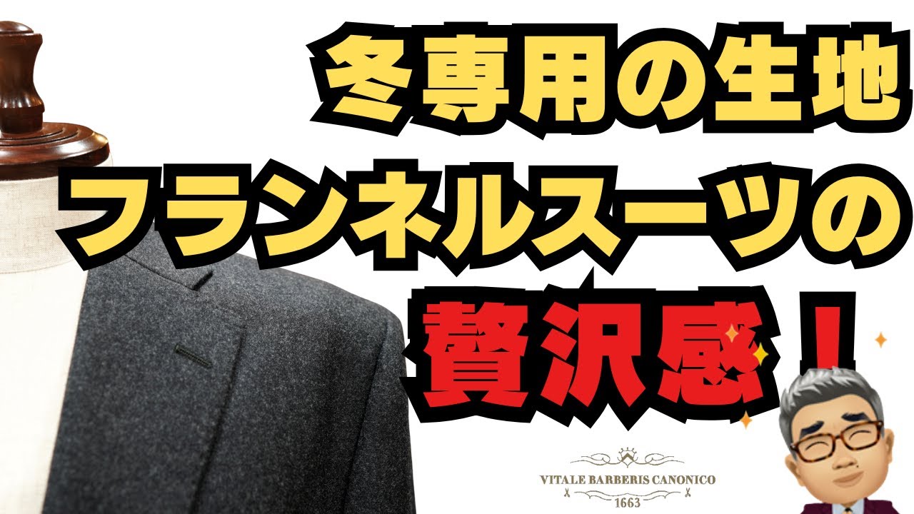 V.B.カノニコ（伊）のフランネル生地で仕立てたシングルスーツ【ゑみや洋服店】