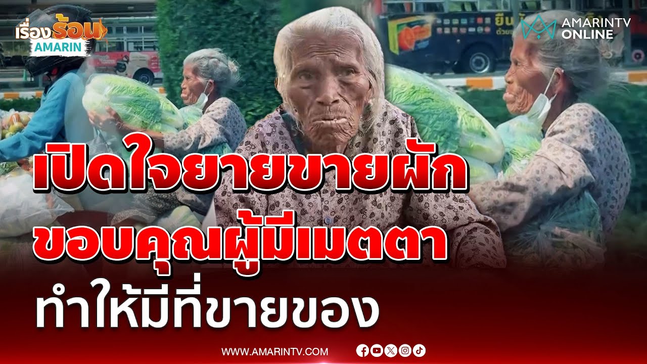 เปิดใจ ยายขายผักสู้ชีวิต ขอบคุณผู้ที่มีเมตตาทำให้มีที่ขายของ| เรื่องร้อนอมรินทร์